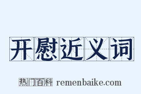 开慰近义词是什么意思的图片